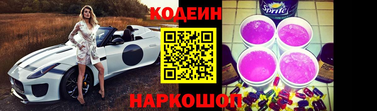Кодеиновый сироп Lean напиток Lean (лин)  Вход с VPN  Codein Purple Drank  Рузаевка 